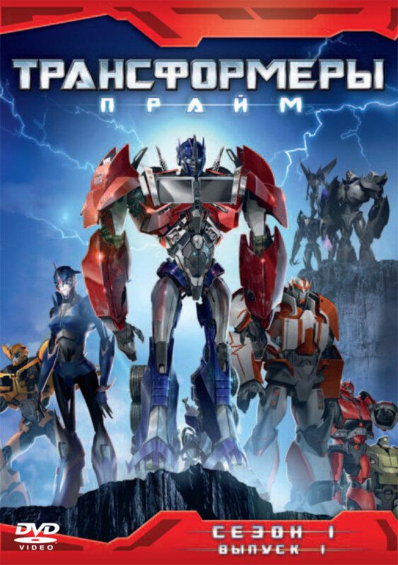 Трансформеры: Прайм (сериал 2010-2013)